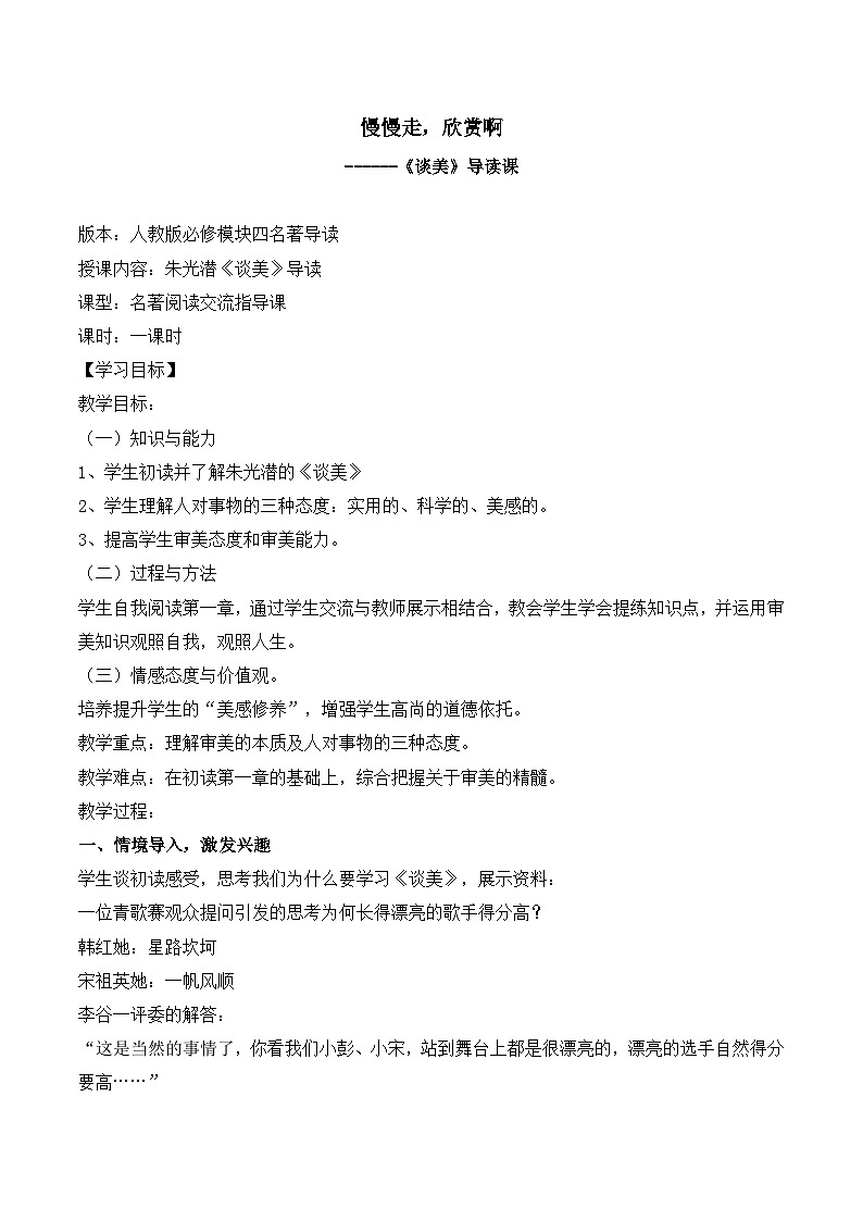 人教版（新课标）高中语文必修四《〈谈美〉导读》教案第1页