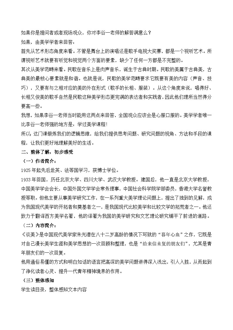 人教版（新课标）高中语文必修四《〈谈美〉导读》教案第2页