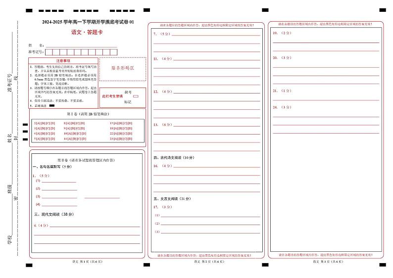 【开学摸底考】2024-2025学年春季期高一语文开学摸底考（上海专用）（答题卡）第1页