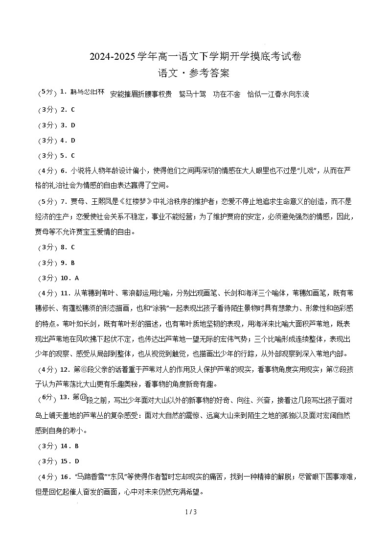 【开学摸底考】2024-2025学年春季期高一语文开学摸底考（上海专用）（参考答案）第1页