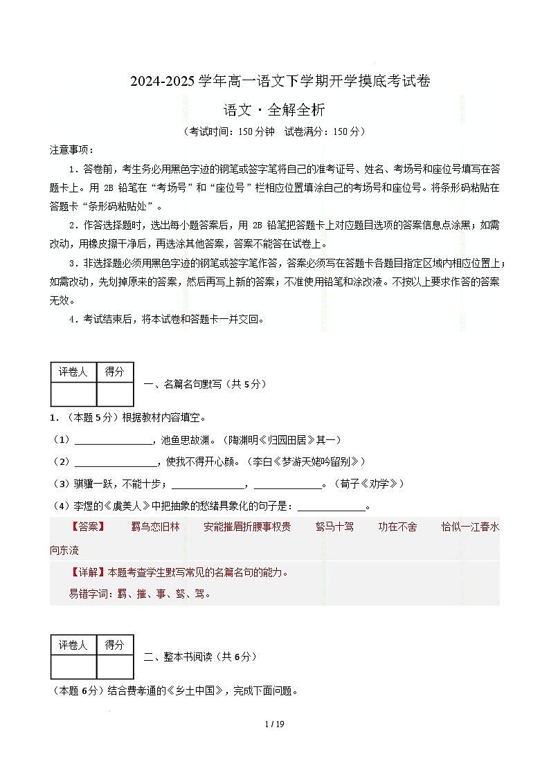 【开学摸底考】2024-2025学年春季期高一语文开学摸底考（上海专用）（全解全析）第1页