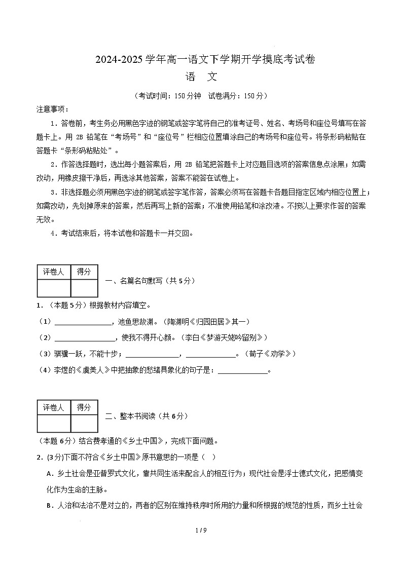 【开学摸底考】2024-2025学年春季期高一语文开学摸底考（上海专用）（考试版）第1页