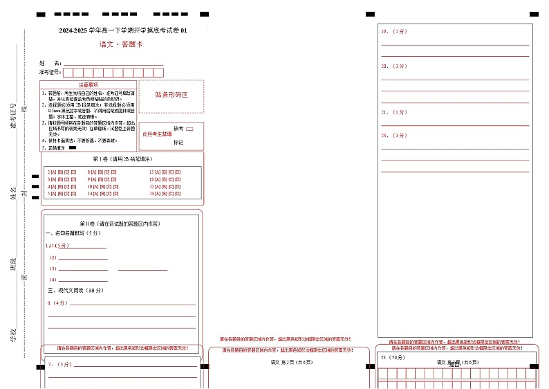 【开学摸底考】2024-2025学年春季期高一语文开学摸底考（上海专用）（答题卡）第1页