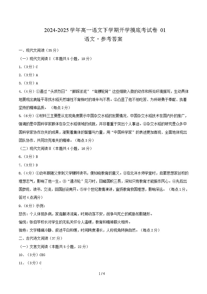 【开学摸底考】2024-2025学年春季期高一语文开学摸底考（新高考通用）01（参考答案）第1页