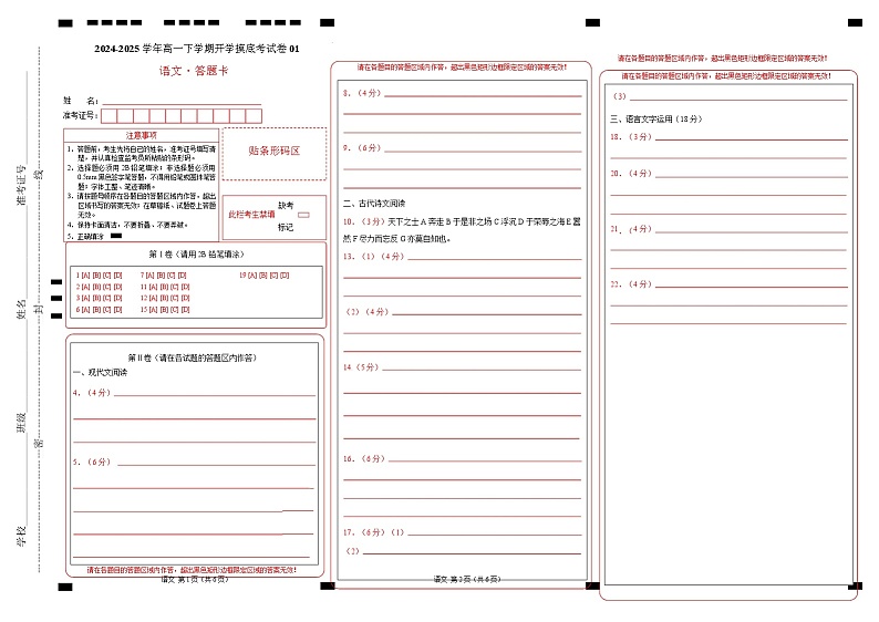 【开学摸底考】2024-2025学年春季期高一语文开学摸底考（新高考通用）01（答题卡）第1页