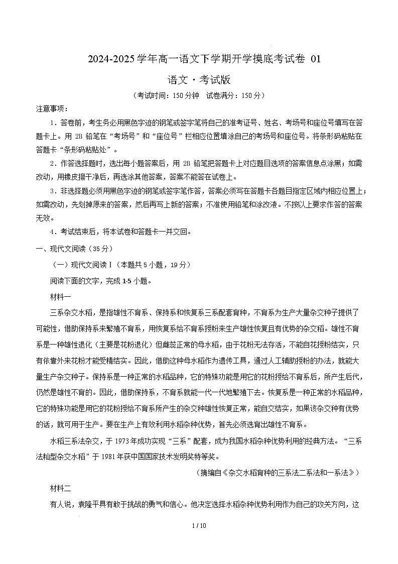 【开学摸底考】2024-2025学年春季期高一语文开学摸底考（新高考通用）01（考试版）第1页