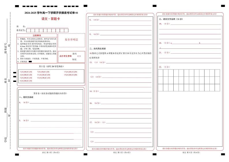 【开学摸底考】2024-2025学年春季期高一语文开学摸底考（统编版通用）01（答题卡）第1页