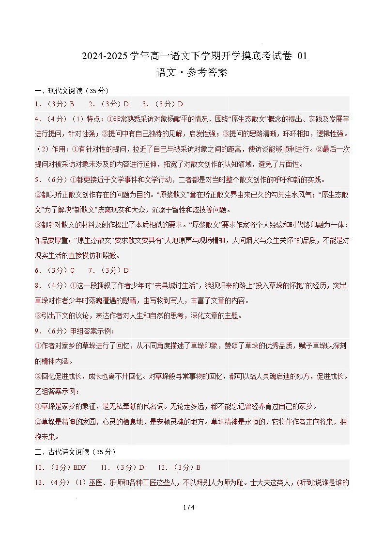【开学摸底考】2024-2025学年春季期高一语文开学摸底考（统编版通用）01（参考答案）第1页