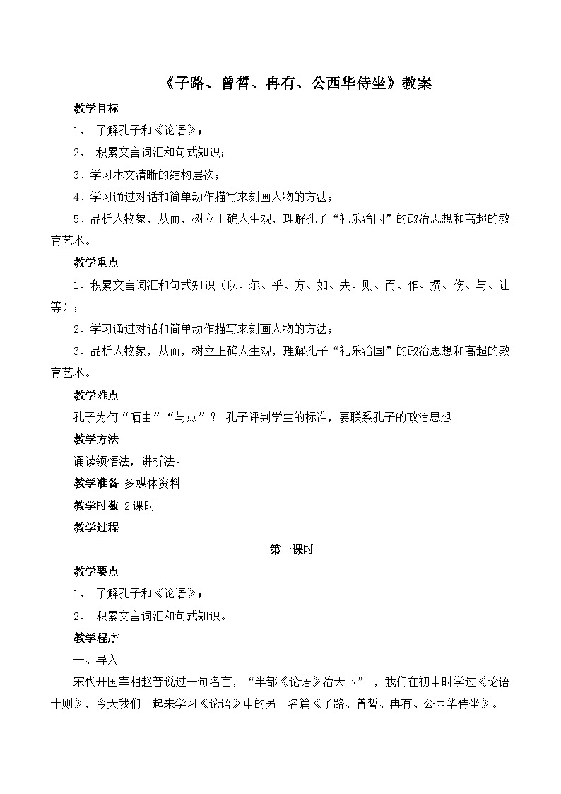 高中语文 人教版 (新课标) 选修第六单元《子路、曾皙、冉有、公西华侍坐》教案第1页