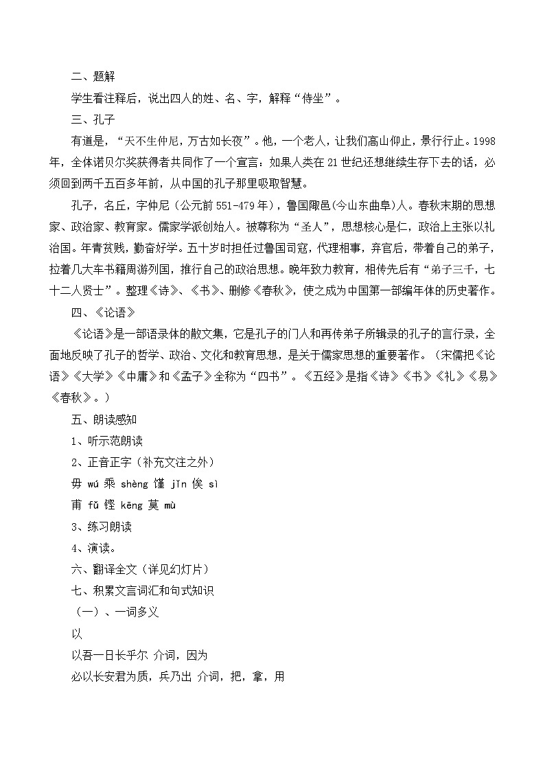 高中语文 人教版 (新课标) 选修第六单元《子路、曾皙、冉有、公西华侍坐》教案第2页