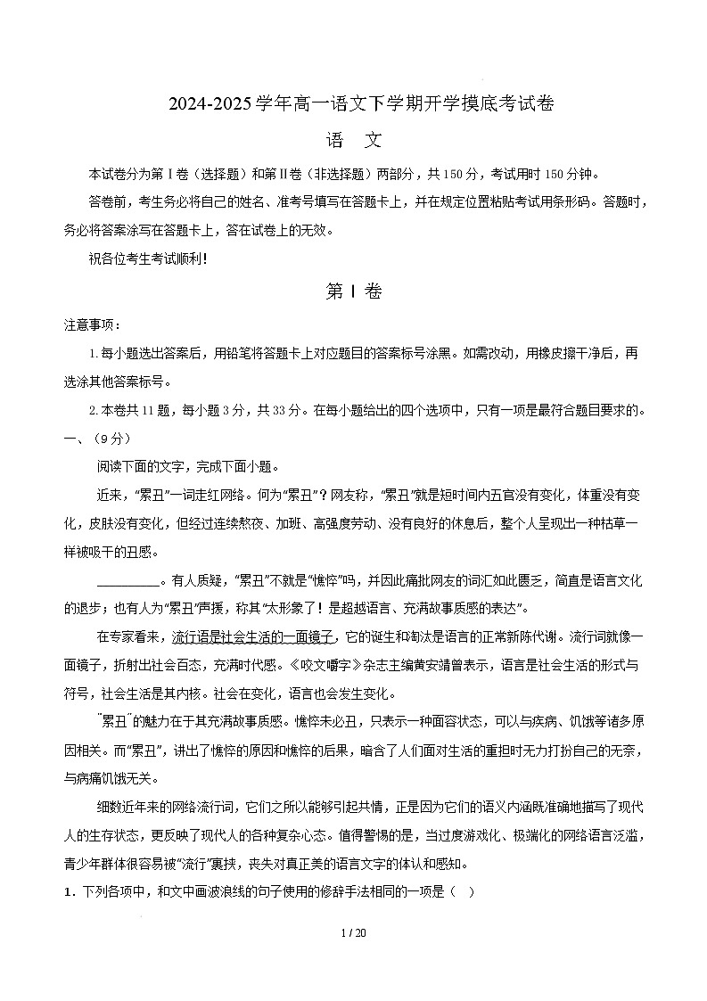 【开学摸底考】2024-2025学年春季期高一语文开学摸底考（天津专用）（全解全析）第1页
