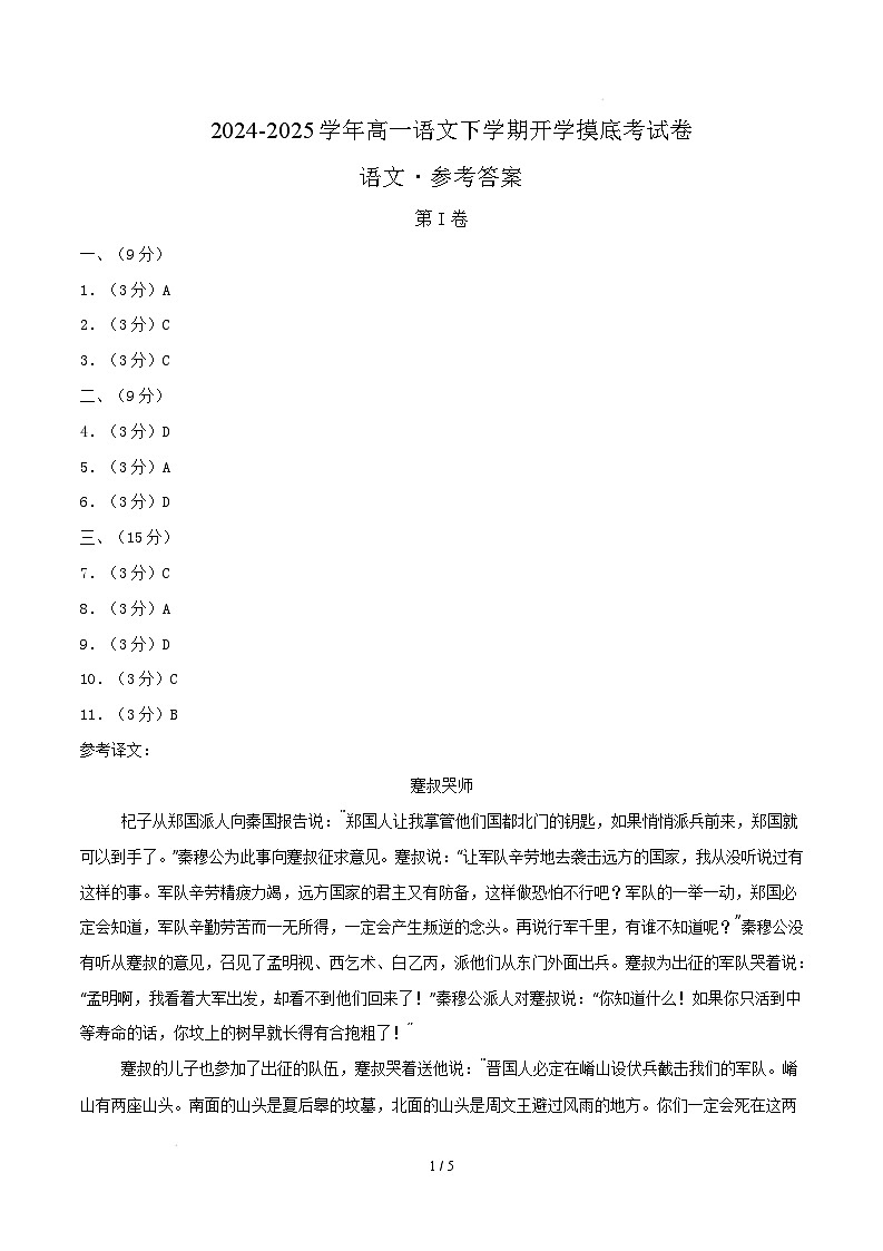 【开学摸底考】2024-2025学年春季期高一语文开学摸底考（天津专用）（参考答案）第1页