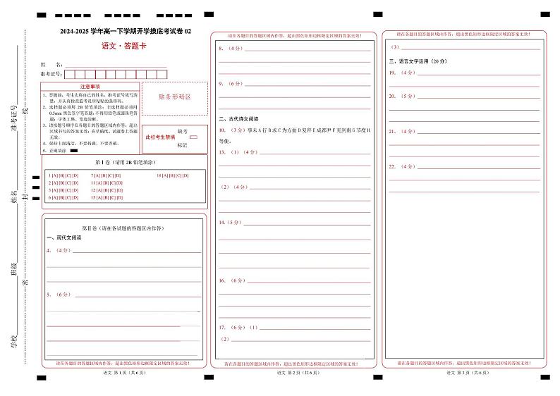 【开学摸底考】2024-2025学年春季期高一语文开学摸底考（新高考通用）02（答题卡）第1页