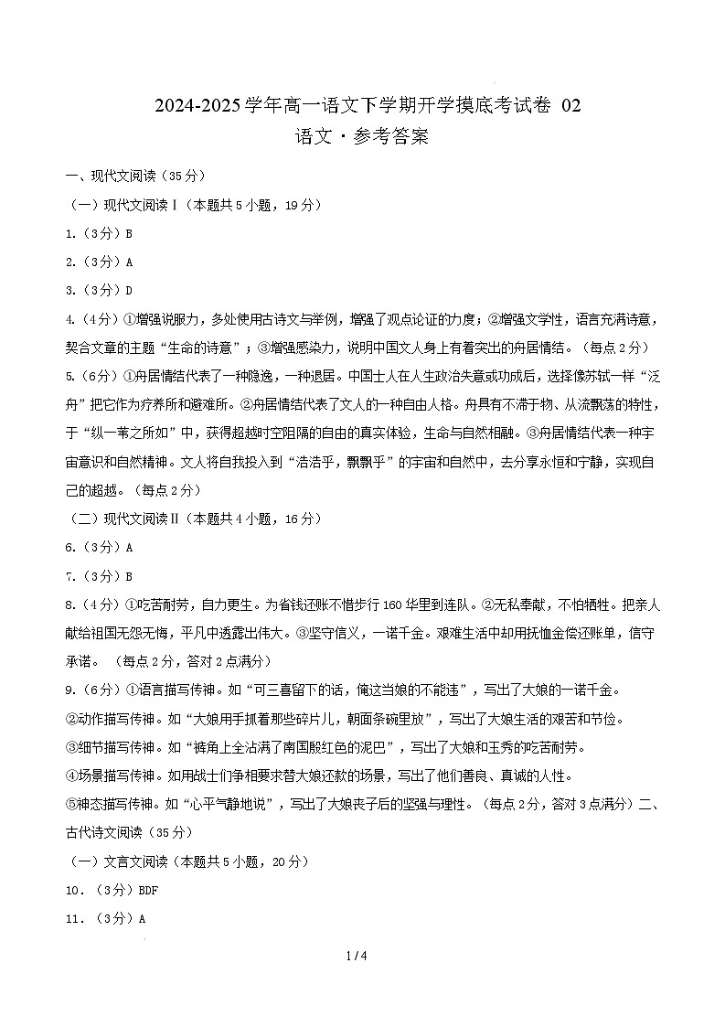 【开学摸底考】2024-2025学年春季期高一语文开学摸底考（新高考通用）02（参考答案）第1页