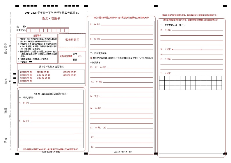 【开学摸底考】2024-2025学年春季期高一语文开学摸底考（统编版通用）01（答题卡）第1页