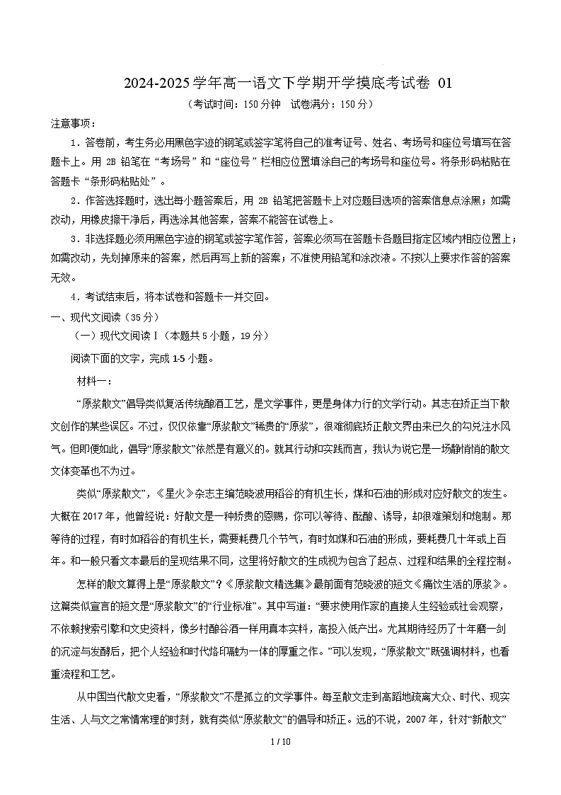 【开学摸底考】2024-2025学年春季期高一语文开学摸底考（统编版通用）01（考试版）第1页