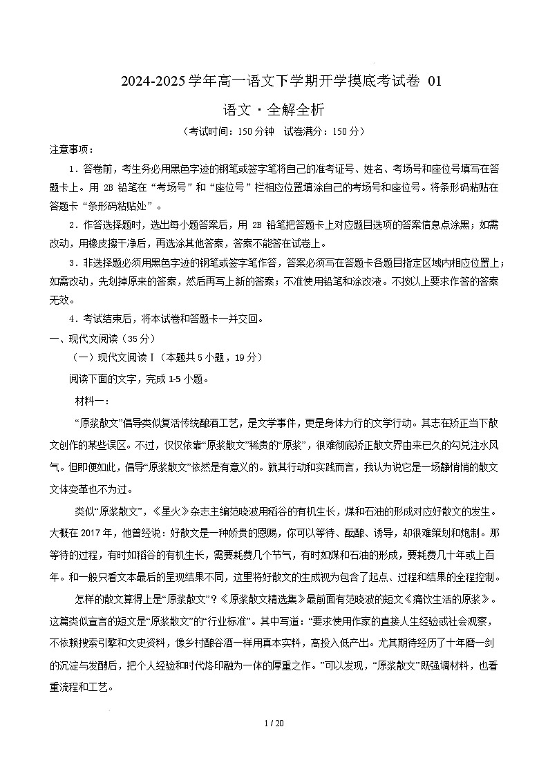 【开学摸底考】2024-2025学年春季期高一语文开学摸底考（统编版通用）01（全解全析）第1页
