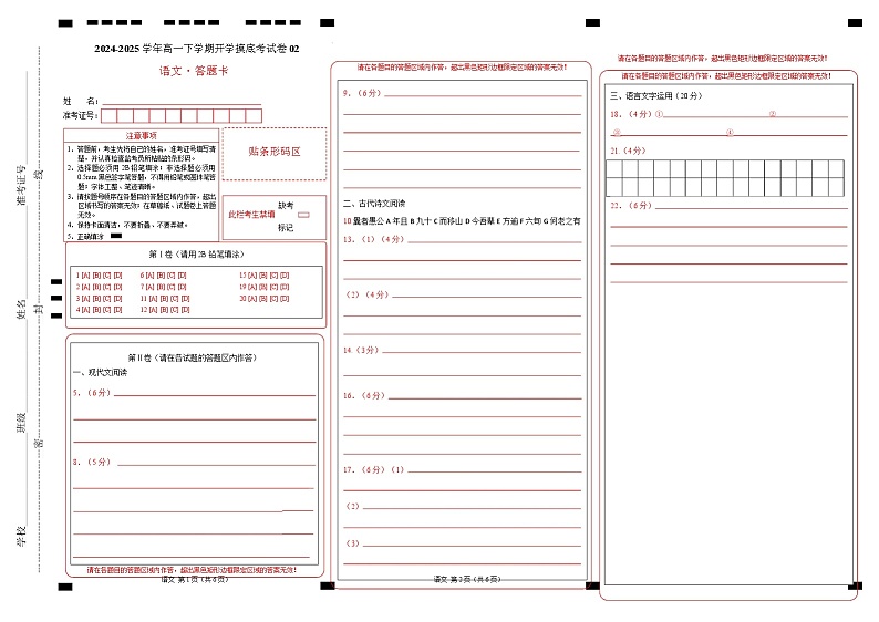 【开学摸底考】2024-2025学年春季期高一语文开学摸底考（统编版通用）02（答题卡）第1页