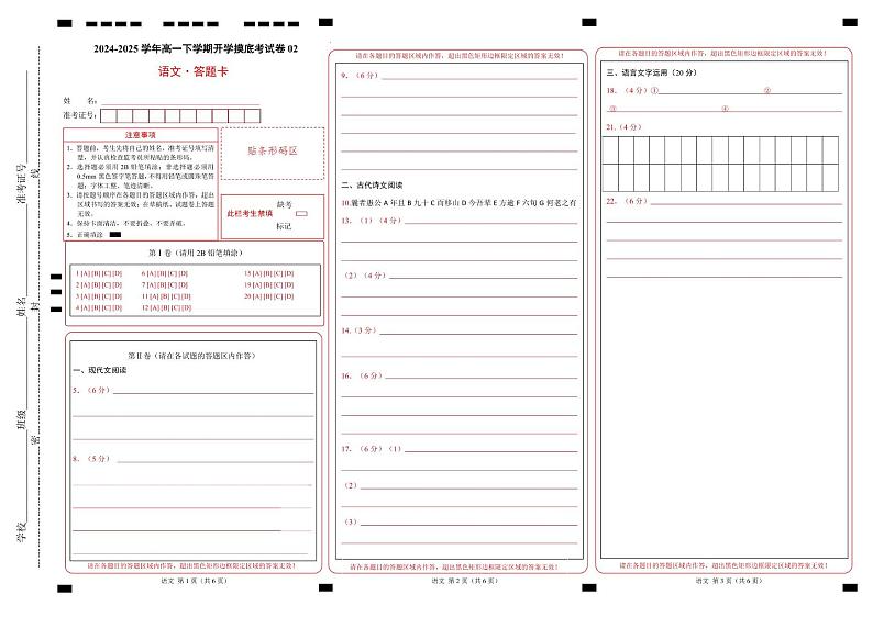 【开学摸底考】2024-2025学年春季期高一语文开学摸底考（统编版通用）02（答题卡）第1页