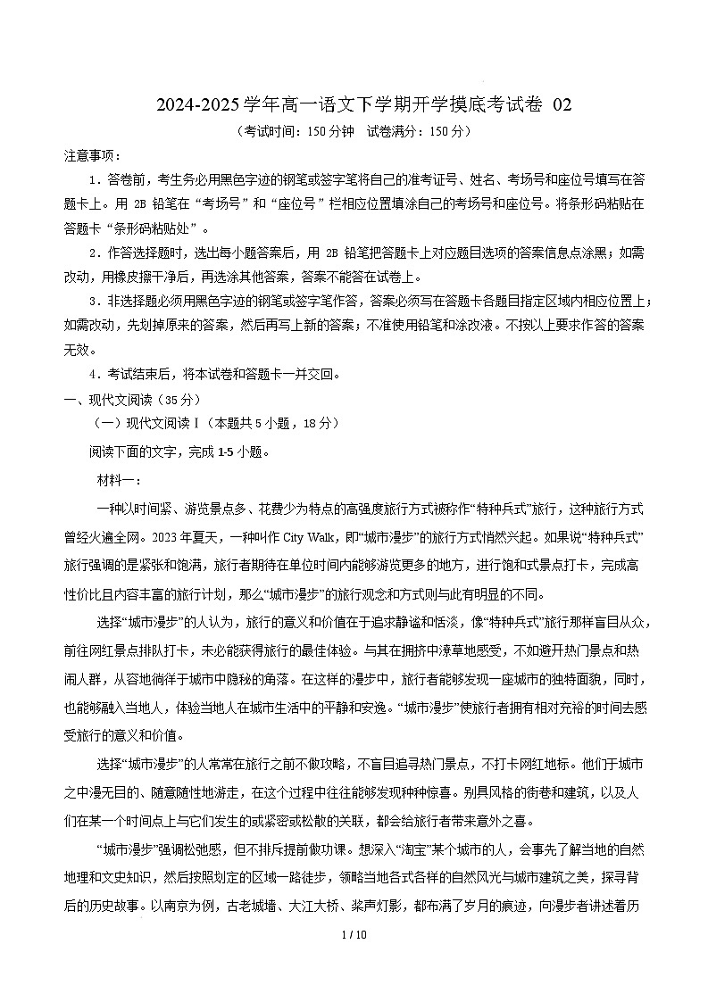 【开学摸底考】2024-2025学年春季期高一语文开学摸底考（统编版通用）02（考试版）第1页