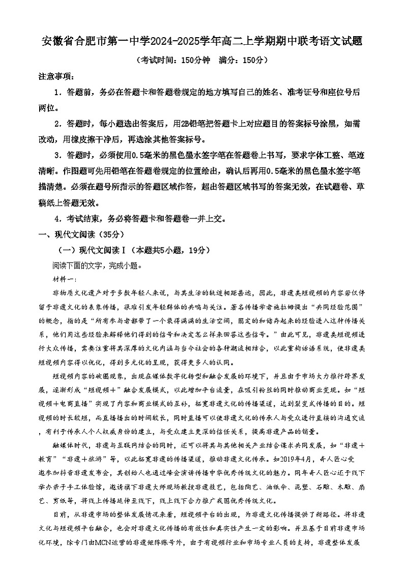 安徽省合肥市第一中学2024-2025学年高二上学期期中联考语文试题  Word版无答案第1页