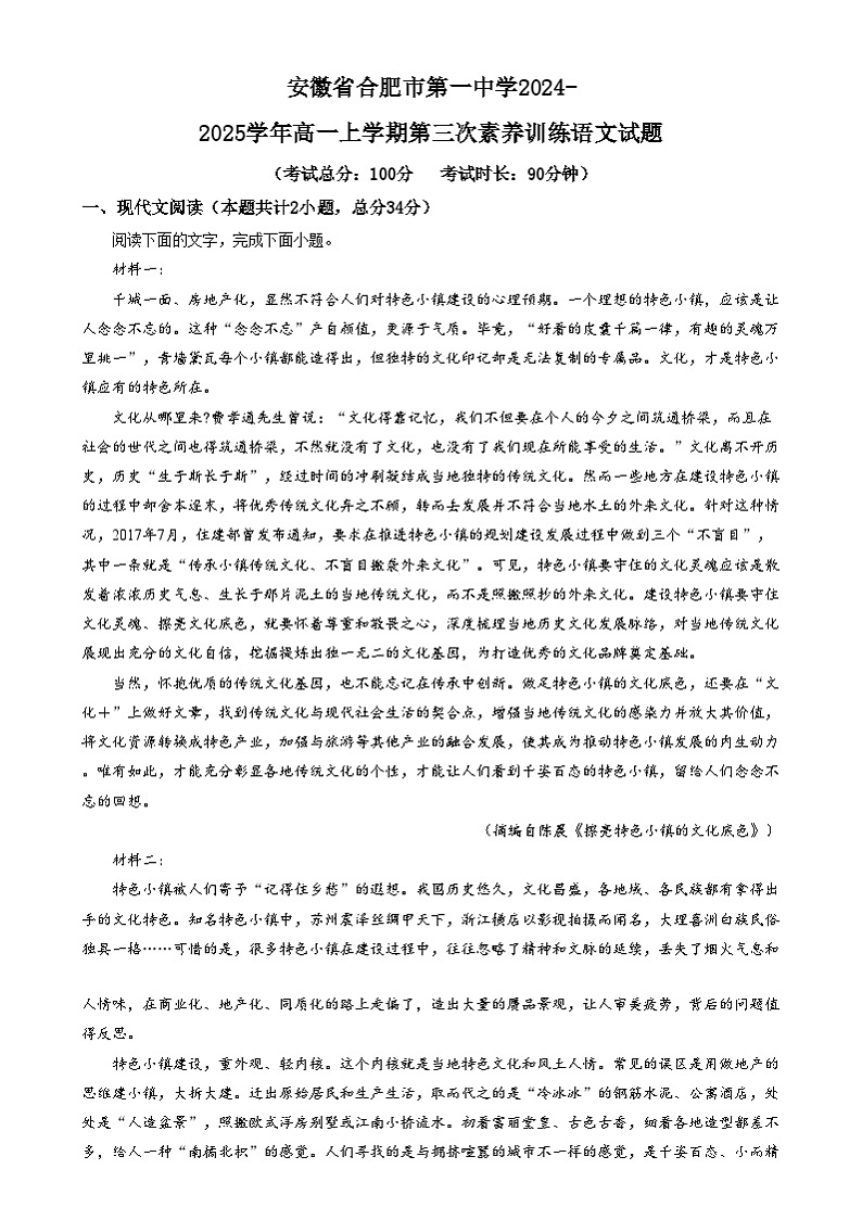 安徽省合肥市第一中学2024-2025学年高一上学期第三次素养训练语文试题  Word版含解析第1页