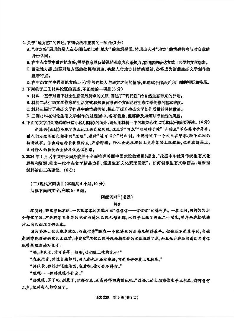 安徽省宿州市2025届高三上期教学质量检测期末考试语文试卷含答案第3页