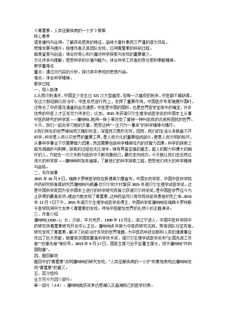 部编版高中语文必修下册第三单元7.1《青蒿素：人类征服疾病的一小步》教案第1页
