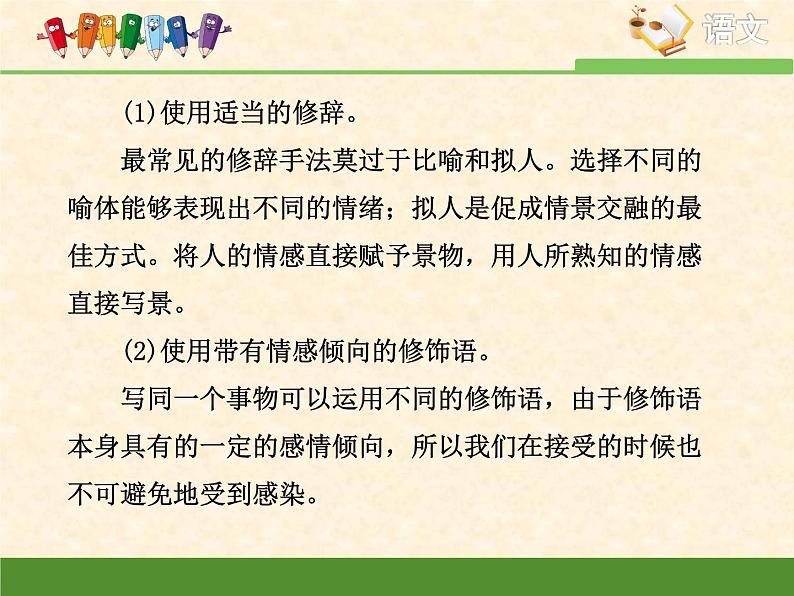 人教版 (新课标)语文 必修二技法指导：如何做到情景交融课件第5页