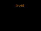 人教版 (新课标)高中语文 必修四第一单元第三课《哈姆莱特》课件