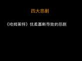 人教版 (新课标)高中语文 必修四第一单元第三课《哈姆莱特》课件