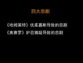 人教版 (新课标)高中语文 必修四第一单元第三课《哈姆莱特》课件
