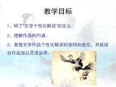 人教版 (新课标)高中语文 必修四《文学作品的个性化解读》课件