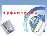 人教版 (新课标)高中语文 必修四《文学作品的个性化解读》课件