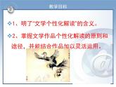 人教版 (新课标)高中语文 必修四《文学作品的个性化解读》课件