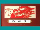 高中语文人教版 (新课标) 必修四梳理探究《名著导读〈红楼梦〉》精品课件（《红楼梦》中的名字）