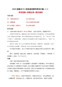 01-2025届高三12月名校联考作文汇编一（2024年12月考）-2025年高考语文作文热点新闻素材积累与运用