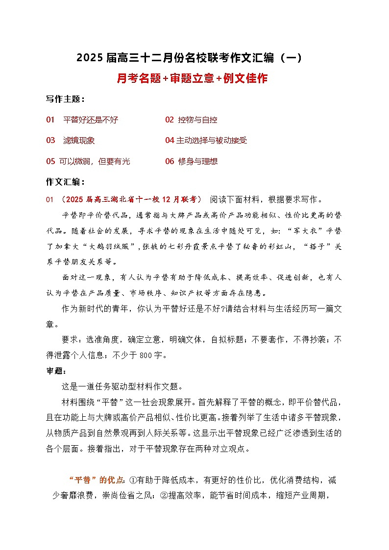 01-2025届高三12月名校联考作文汇编一（2024年12月考）-2025年高考语文作文热点新闻素材积累与运用第1页