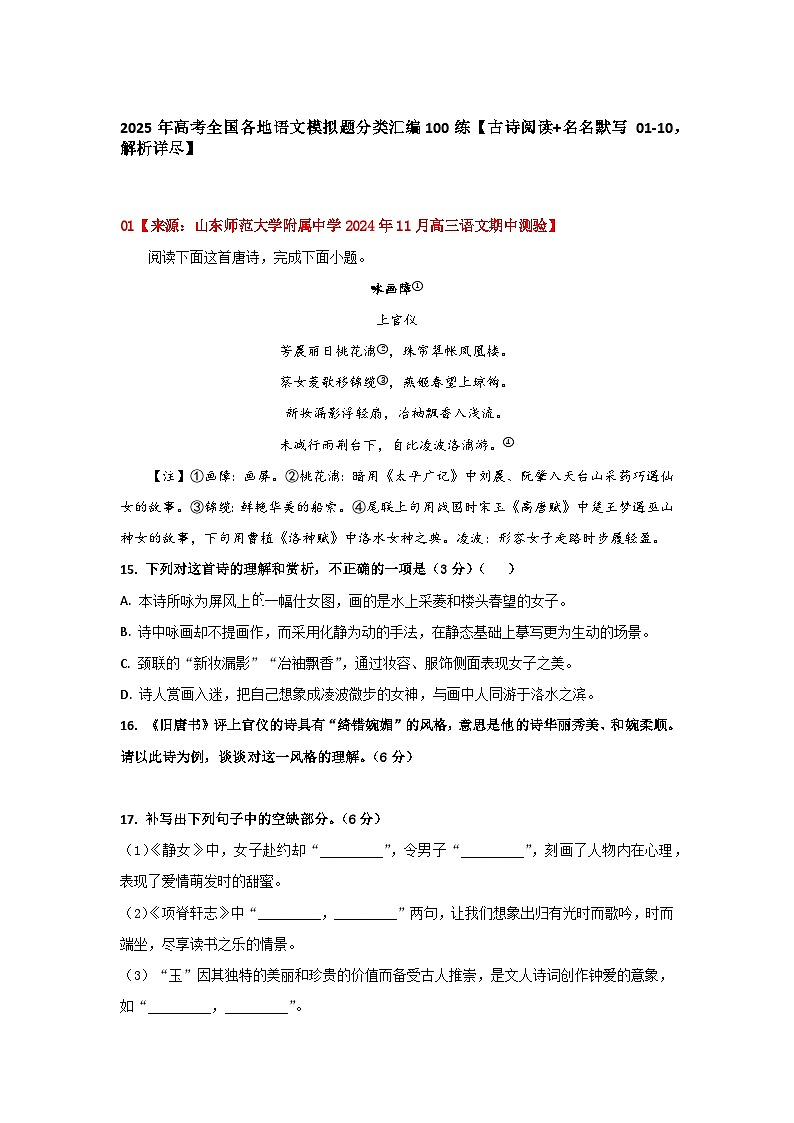2025年高考全国各地语文模拟题分类汇编100练【古诗阅读+名句默写 01-10，有答案，解析详尽】第1页