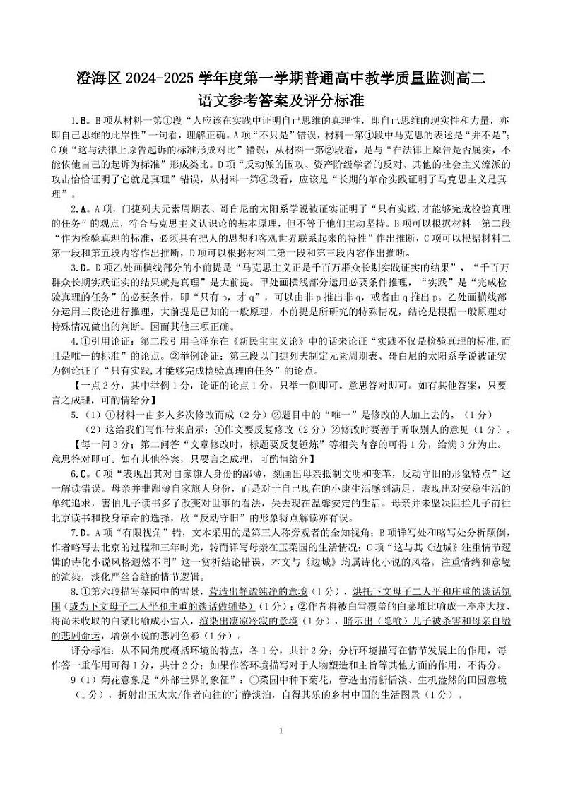 广东省汕头市澄海区2024-2025学年高二上学期1月期末考试语文答案第1页