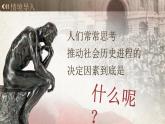 部编版2024高中语文选择性必修中册《社会历史的决定性基础》 课件