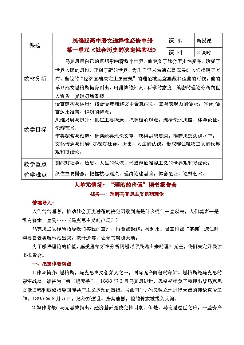 部编版2024高中语文选择性必修中册《社会历史的决定性基础》教学设计第1页