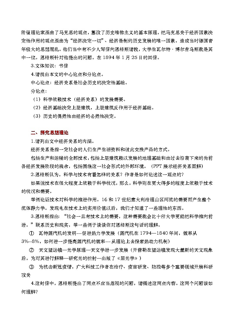 部编版2024高中语文选择性必修中册《社会历史的决定性基础》教学设计第2页