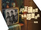部編版2024高中語文選擇性必修中冊《人的正確思想是從哪里來的》 課件