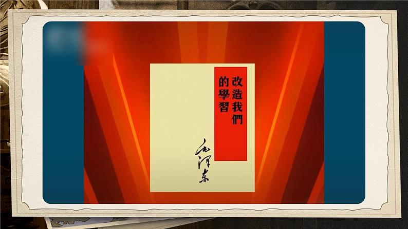 部编版2024高中语文选择性必修中册《改造我们的学习》 课件第8页