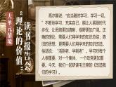 部編版2024高中語(yǔ)文選擇性必修中冊(cè)《改造我們的學(xué)習(xí)》 課件