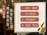 部編版2024高中語(yǔ)文選擇性必修中冊(cè)《改造我們的學(xué)習(xí)》 課件