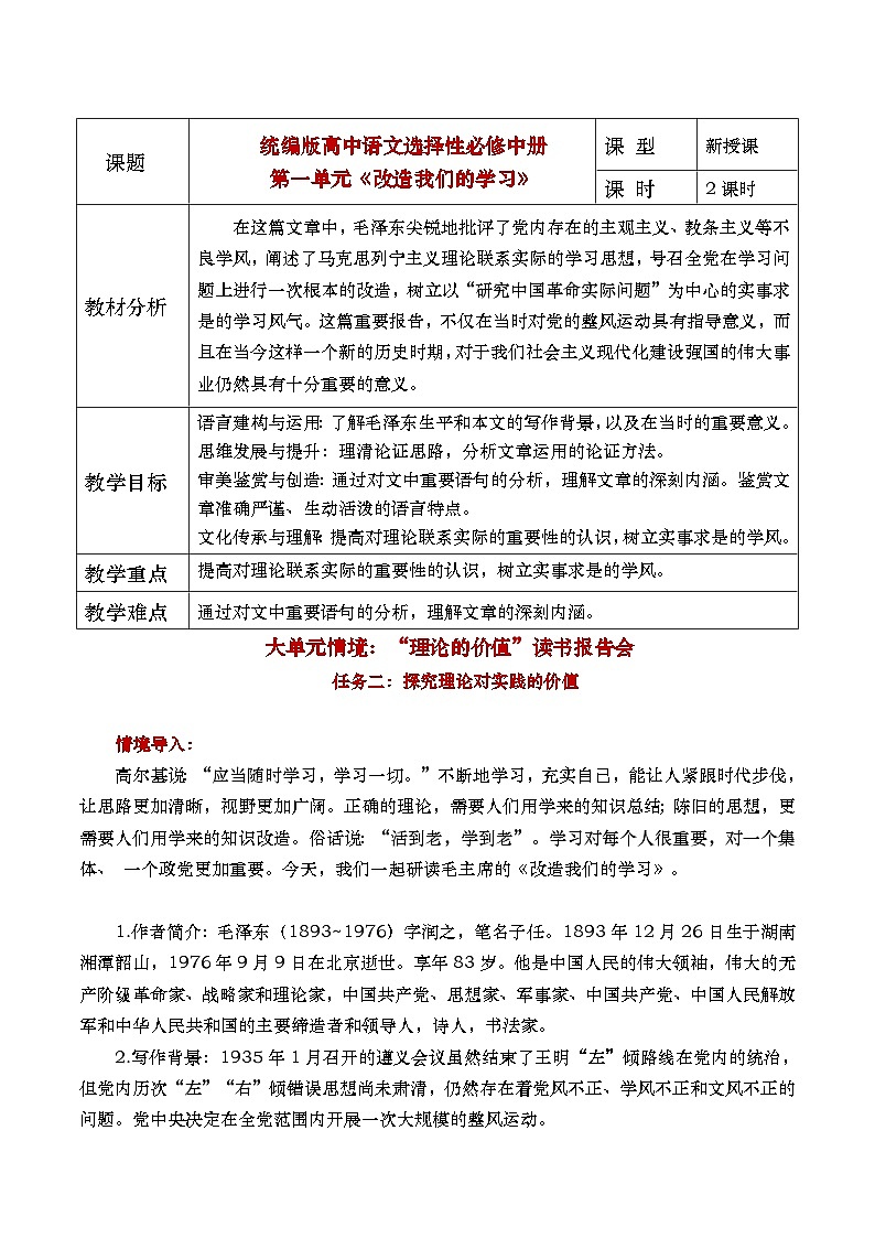 部编版2024高中语文选择性必修中册《改造我们的学习》 教学设计第1页