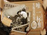 部編版2024高中語文選擇性必修中冊《實踐是檢驗真理的唯一標準》 課件