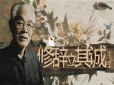 部编版2024高中语文选择性必修中册《修辞立其诚》 课件